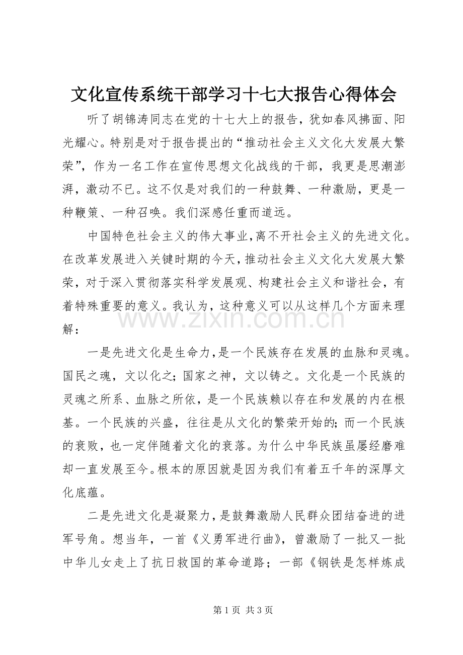 文化宣传系统干部学习十七大报告心得体会.docx_第1页