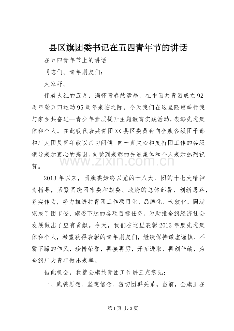 县区旗团委书记在五四青年节的讲话.docx_第1页