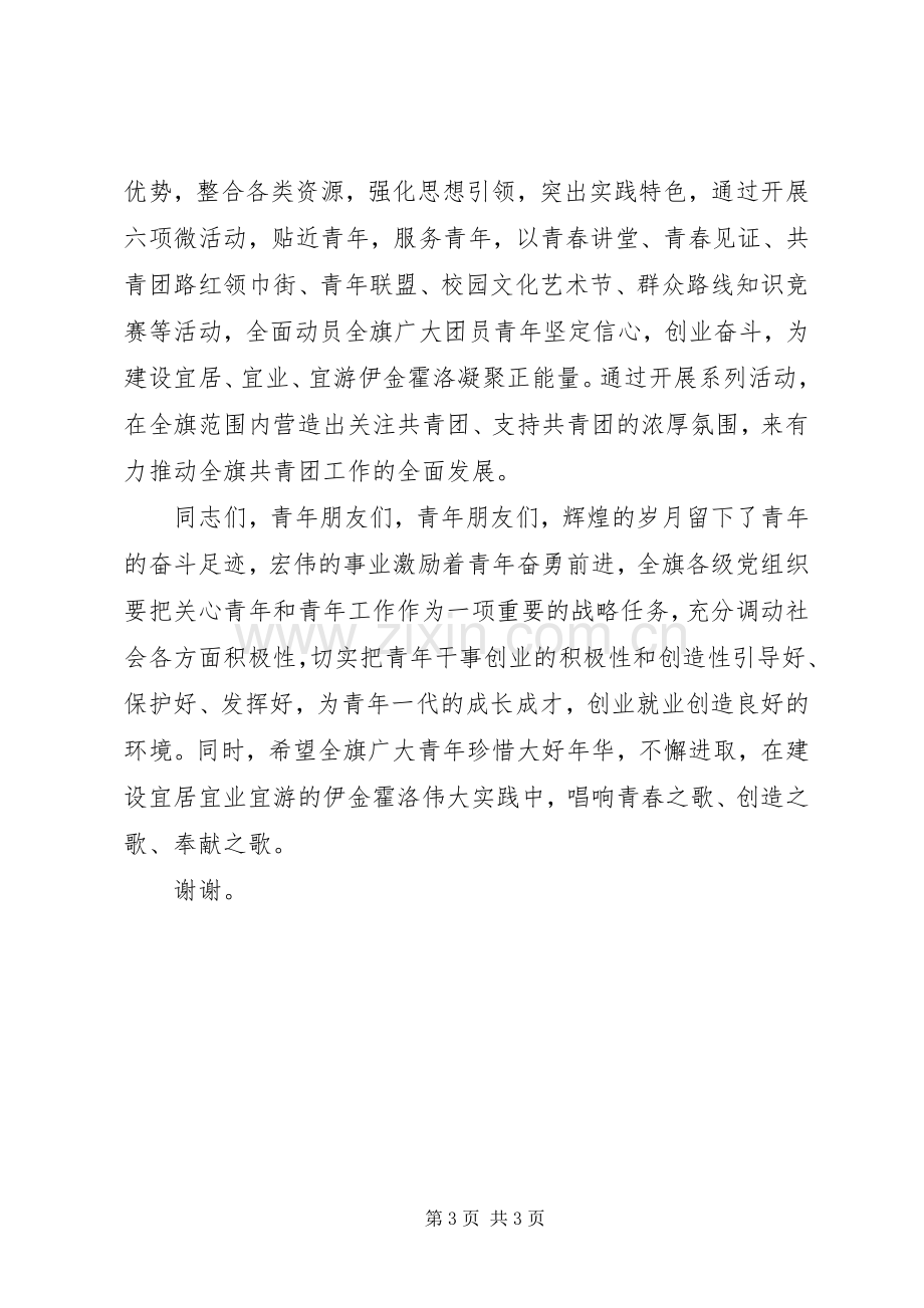 县区旗团委书记在五四青年节的讲话.docx_第3页