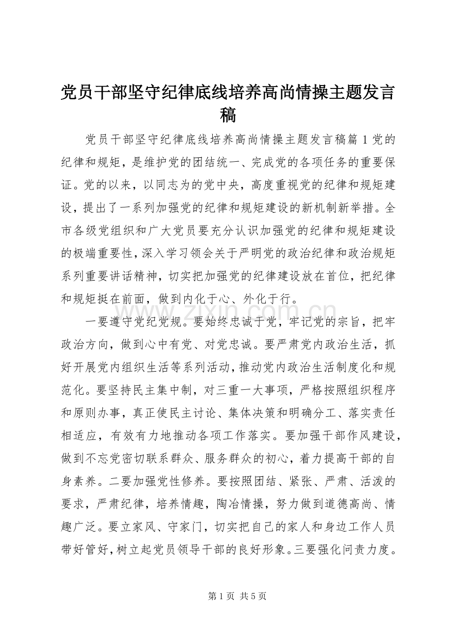 党员干部坚守纪律底线培养高尚情操主题发言稿.docx_第1页