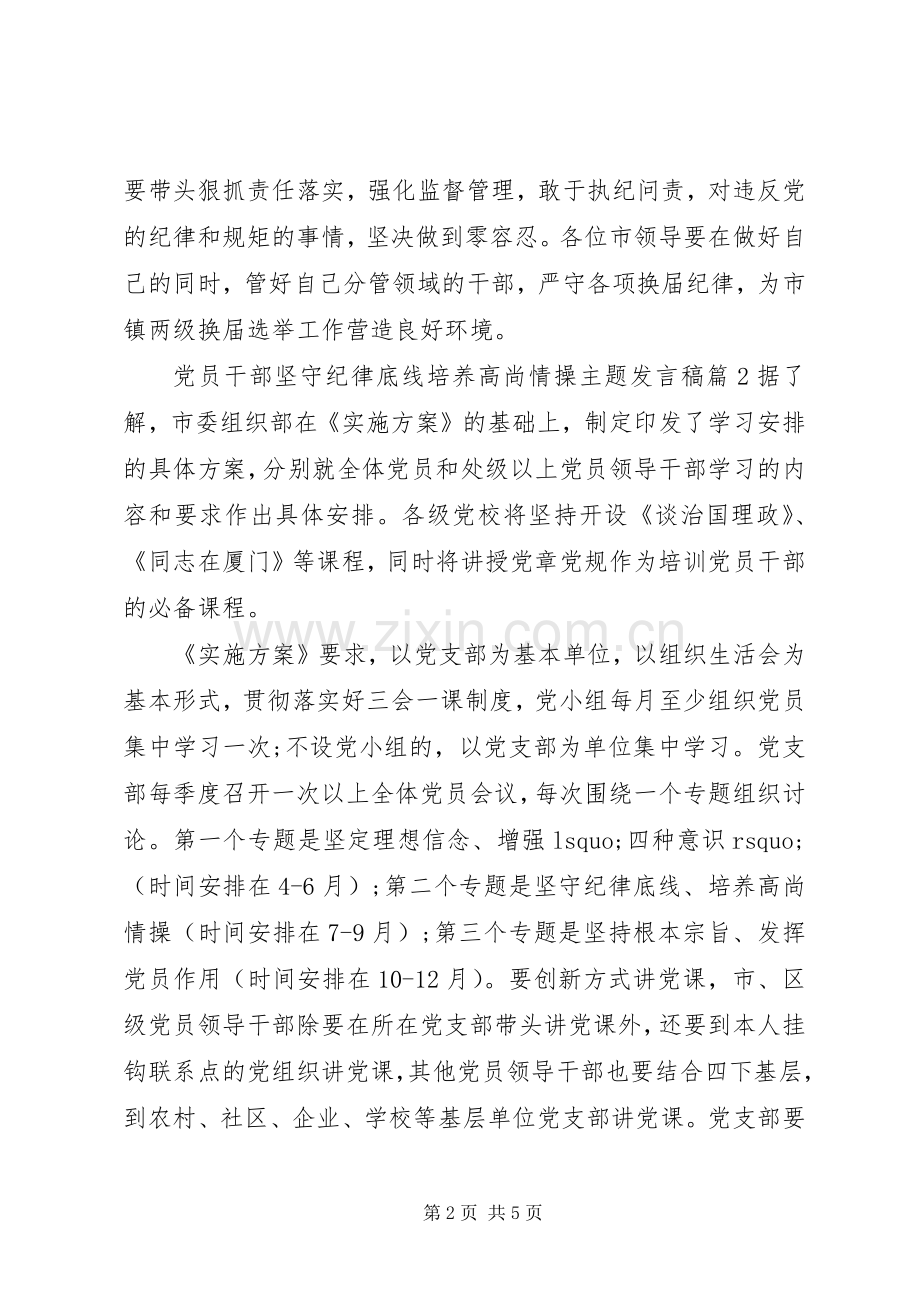 党员干部坚守纪律底线培养高尚情操主题发言稿.docx_第2页