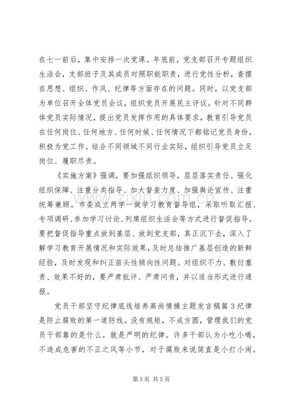 党员干部坚守纪律底线培养高尚情操主题发言稿.docx_第3页