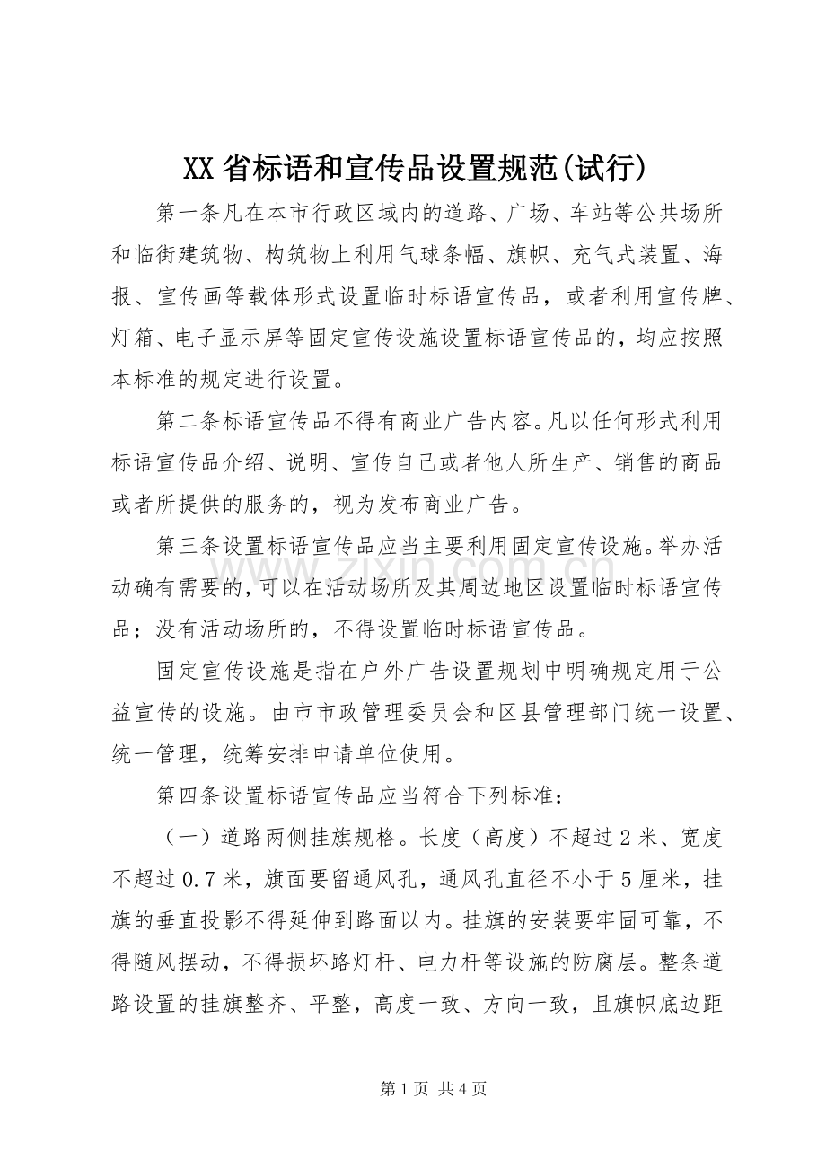 XX省标语和宣传品设置规范(试行).docx_第1页