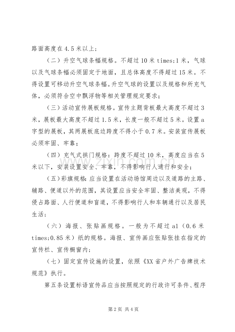 XX省标语和宣传品设置规范(试行).docx_第2页