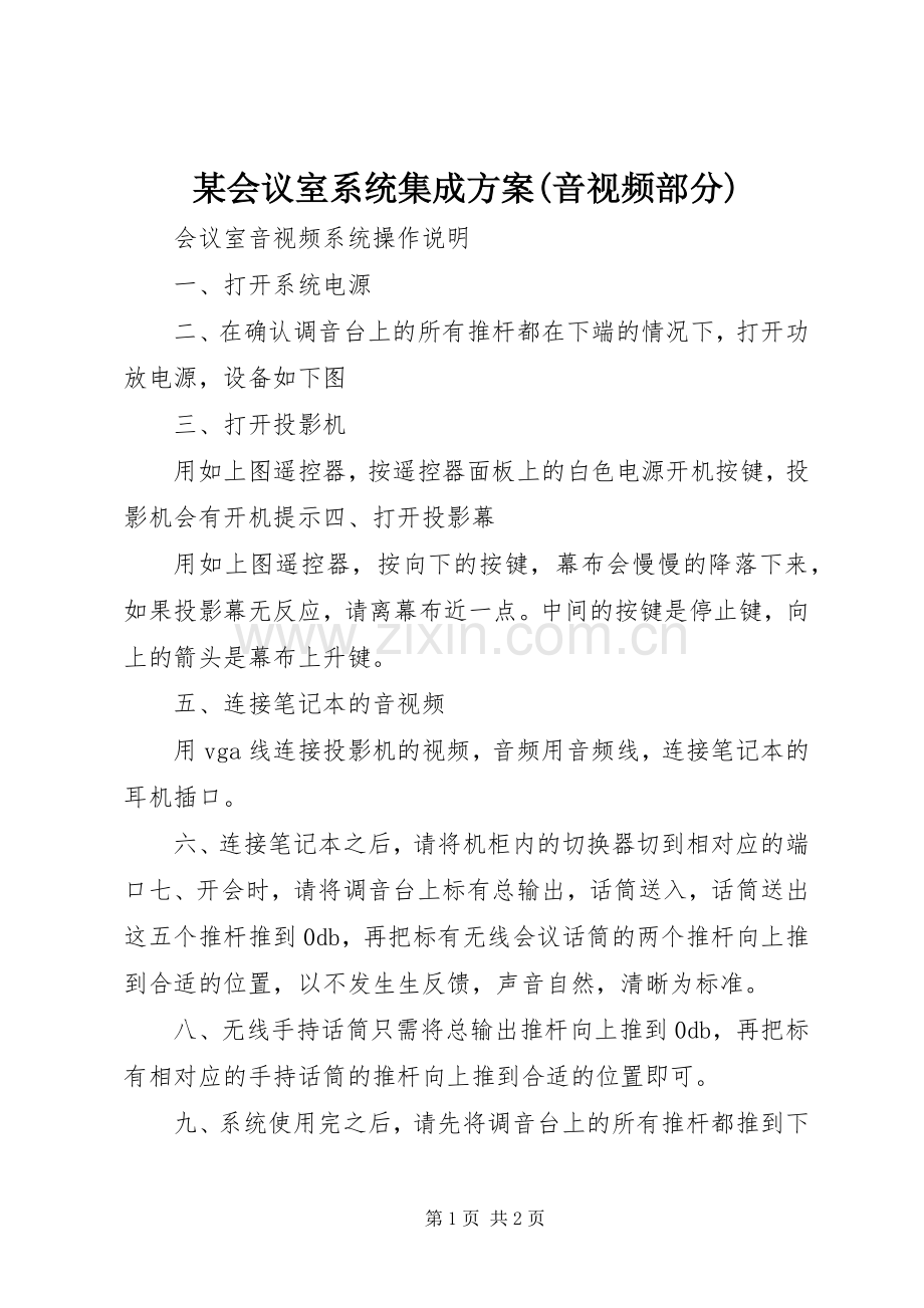 某会议室系统集成实施方案(音视频部分).docx_第1页