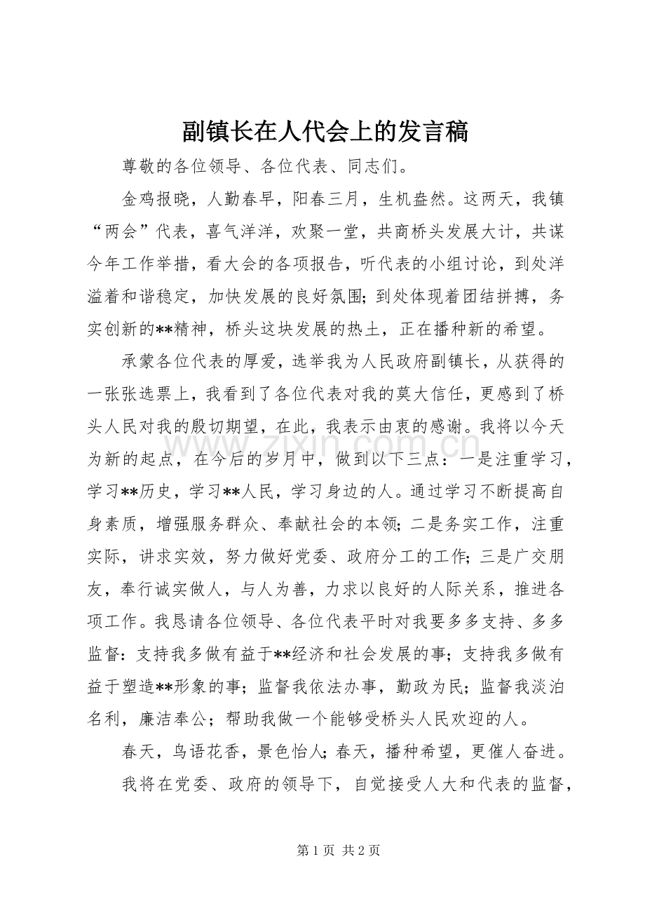 副镇长在人代会上的发言稿.docx_第1页