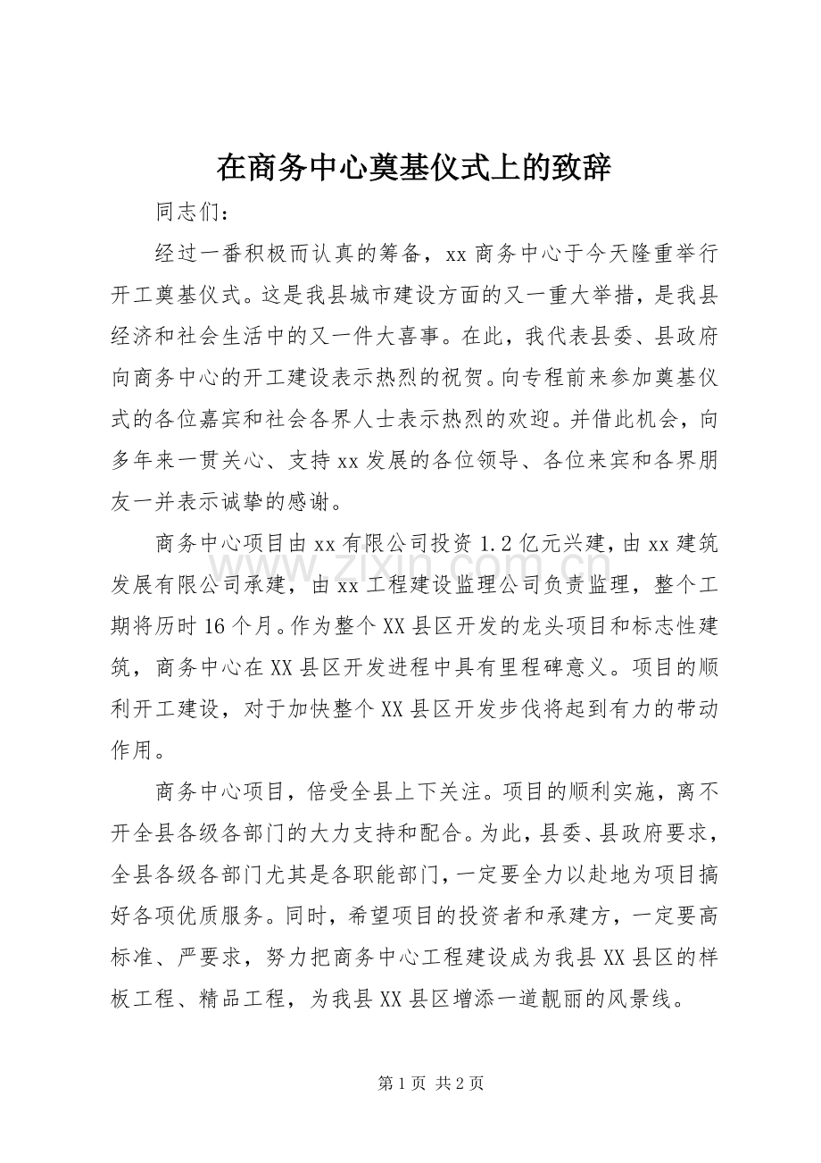 在商务中心奠基仪式上的演讲致辞_1.docx_第1页