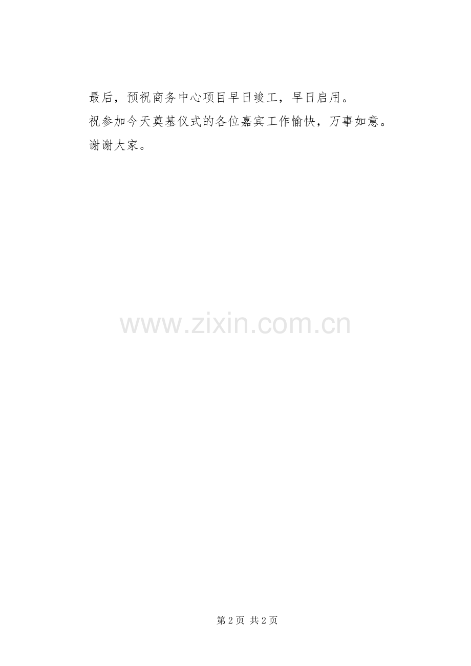 在商务中心奠基仪式上的演讲致辞_1.docx_第2页