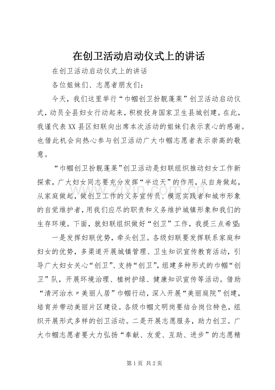 在创卫活动启动仪式上的讲话.docx_第1页