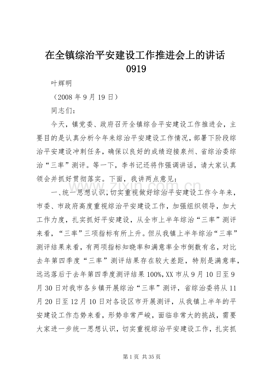 在全镇综治平安建设工作推进会上的讲话0919.docx_第1页