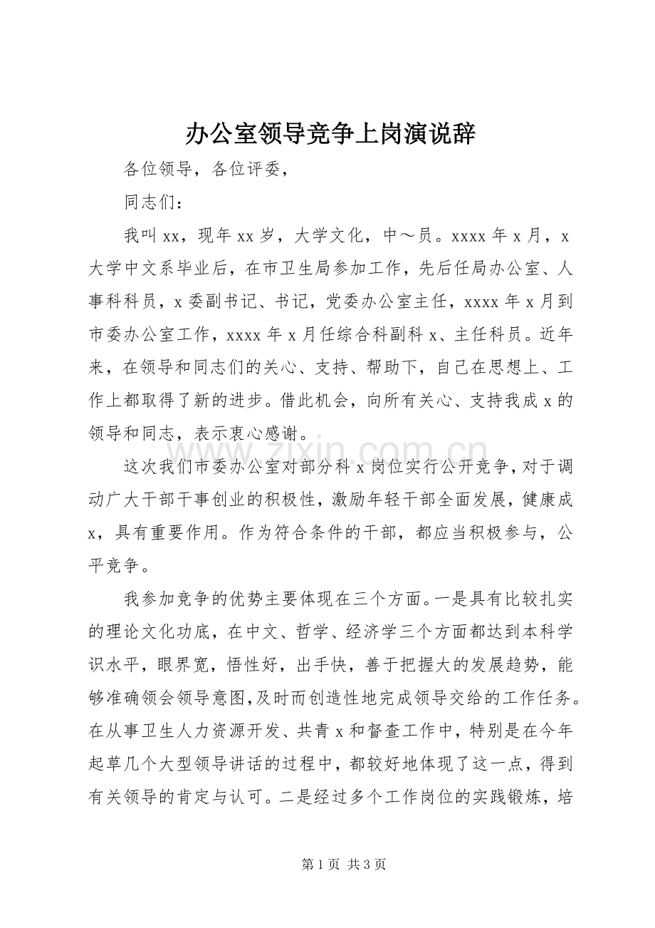 办公室领导竞争上岗演说辞.docx_第1页