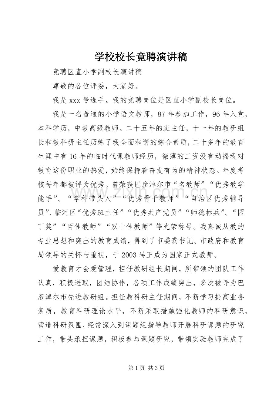 学校校长竟聘演讲稿.docx_第1页