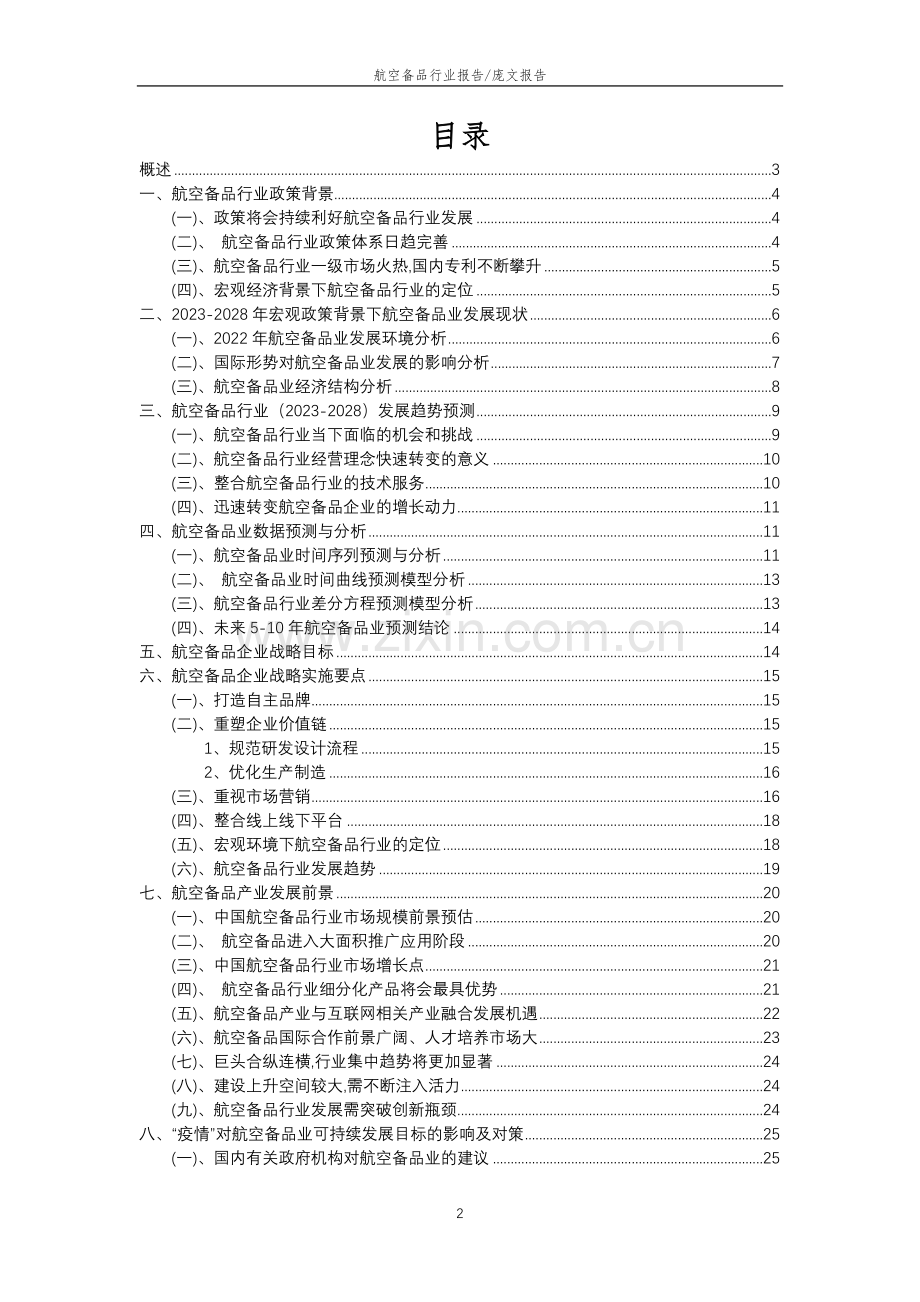 2023年航空备品行业分析报告及未来五至十年行业发展报告.doc_第2页