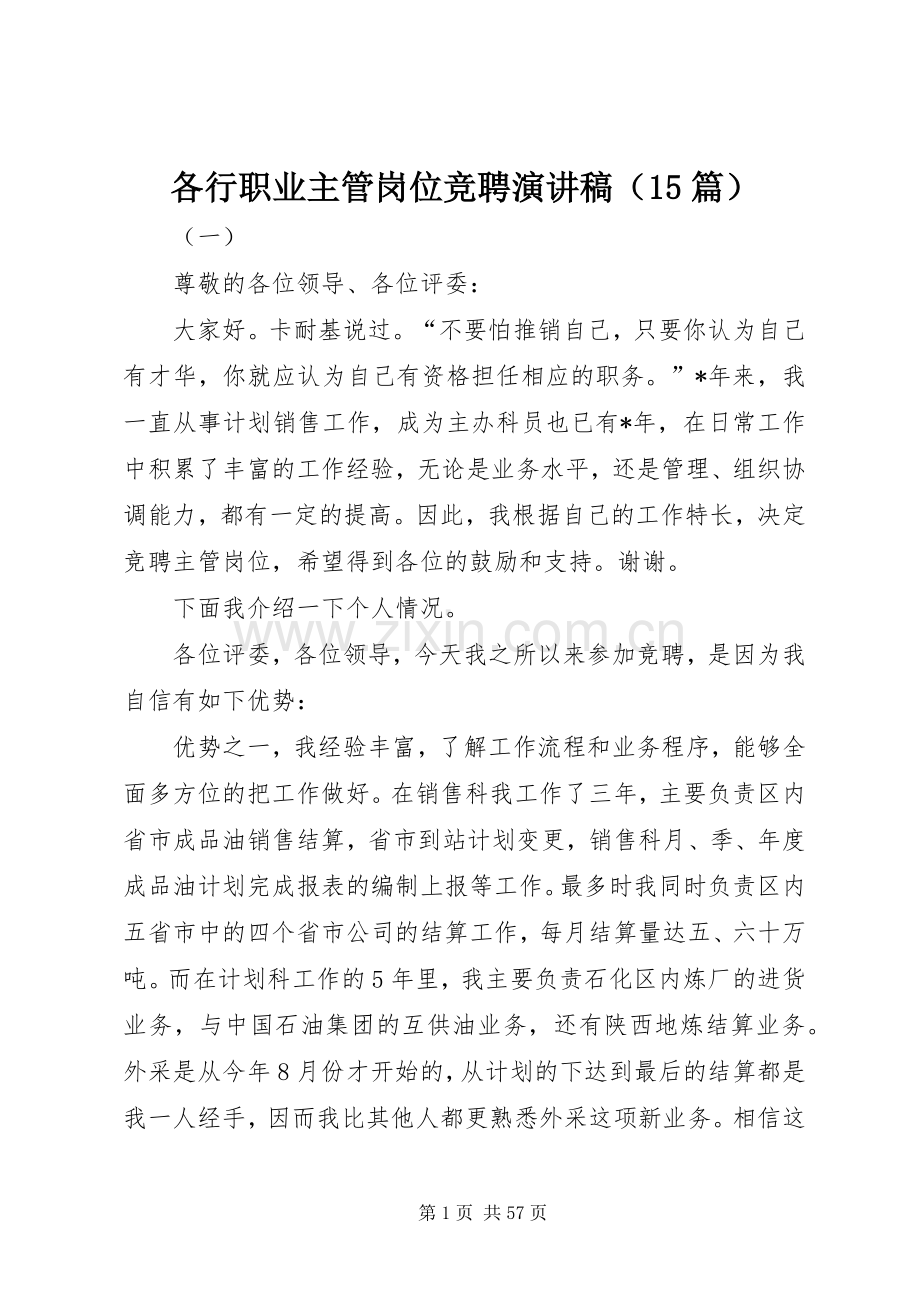 各行职业主管岗位竞聘演讲稿（15篇）.docx_第1页