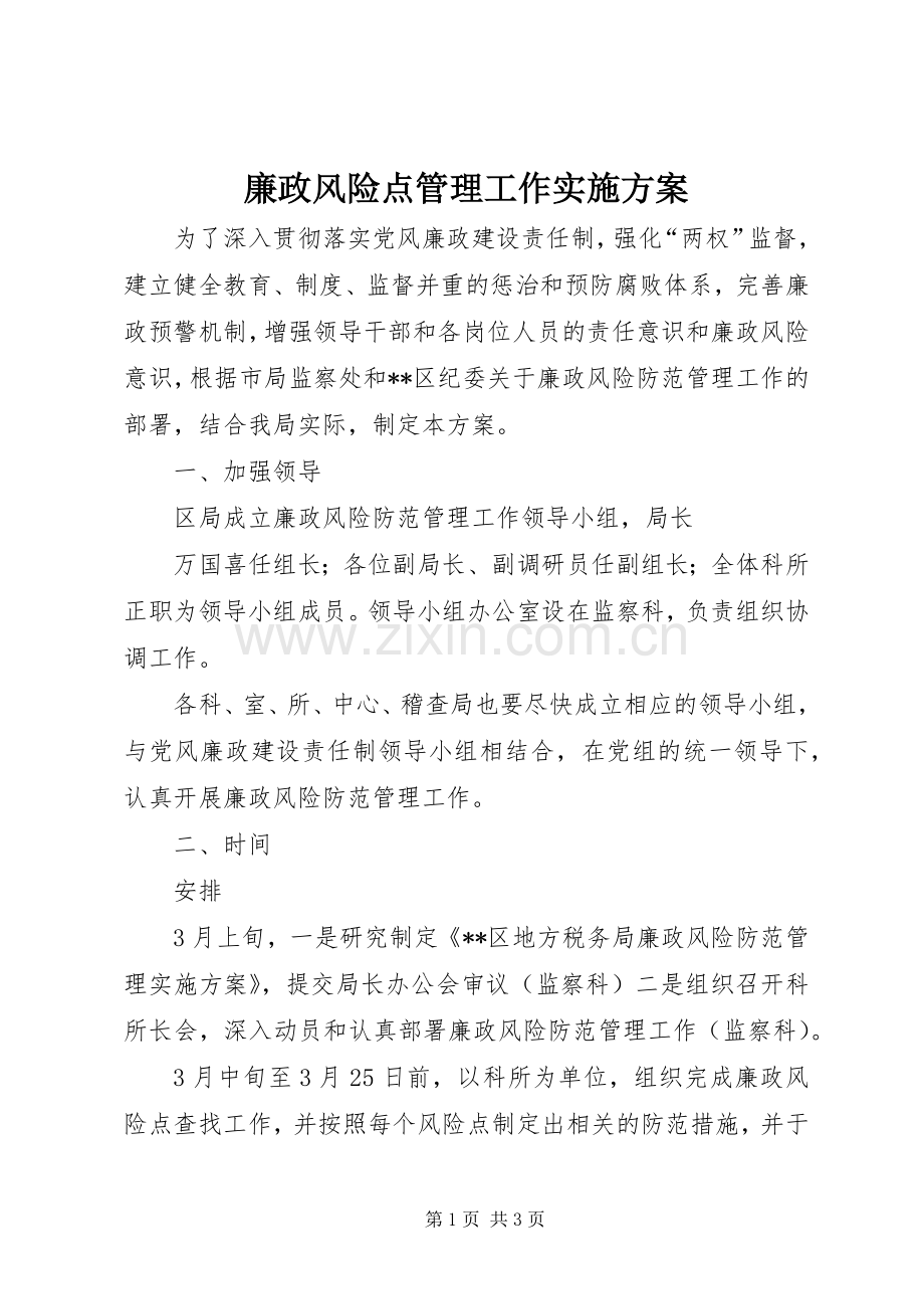 廉政风险点管理工作方案 .docx_第1页