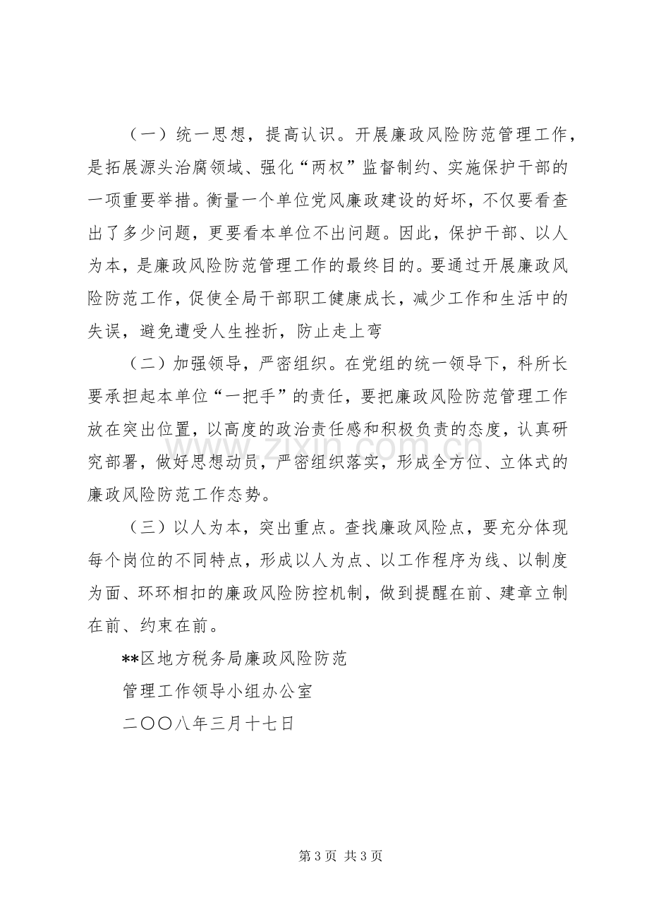 廉政风险点管理工作方案 .docx_第3页