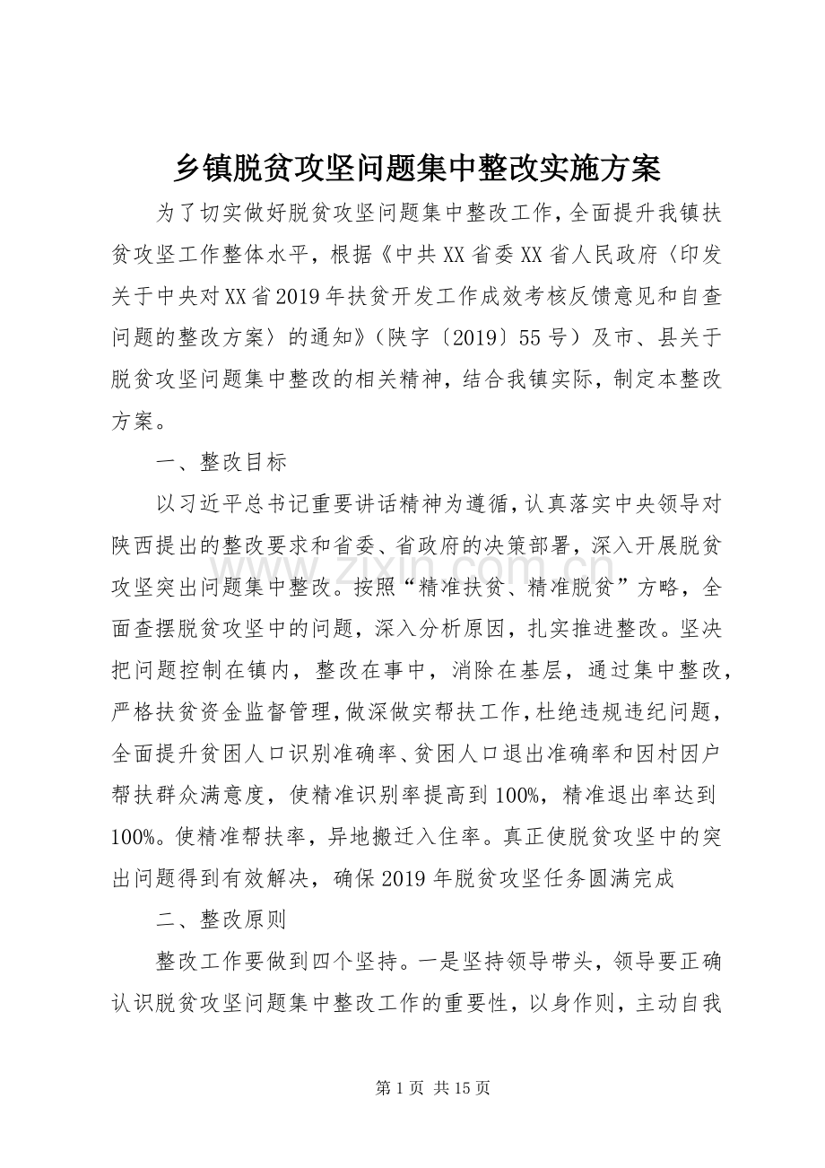 乡镇脱贫攻坚问题集中整改方案.docx_第1页