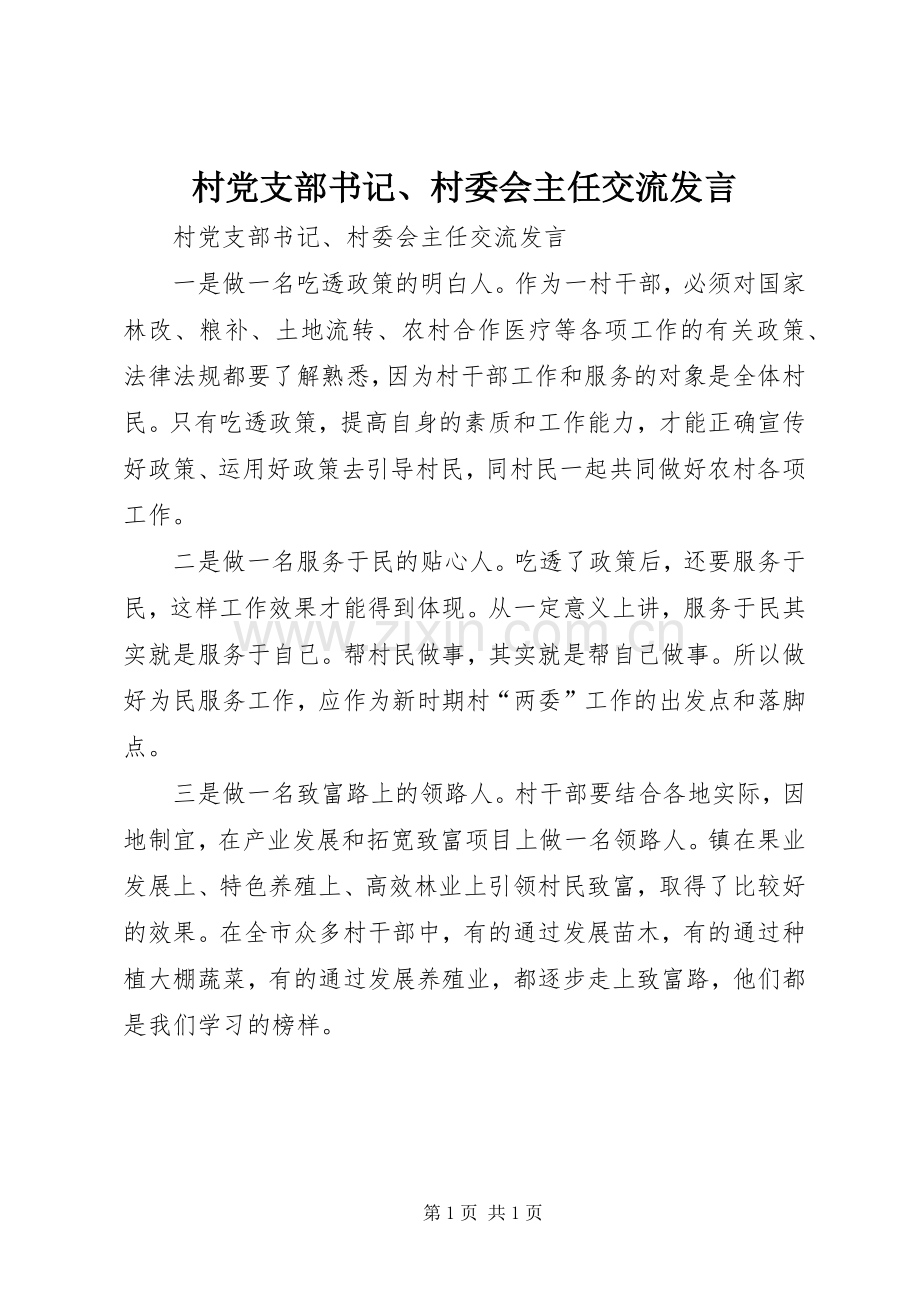 村党支部书记、村委会主任交流发言.docx_第1页