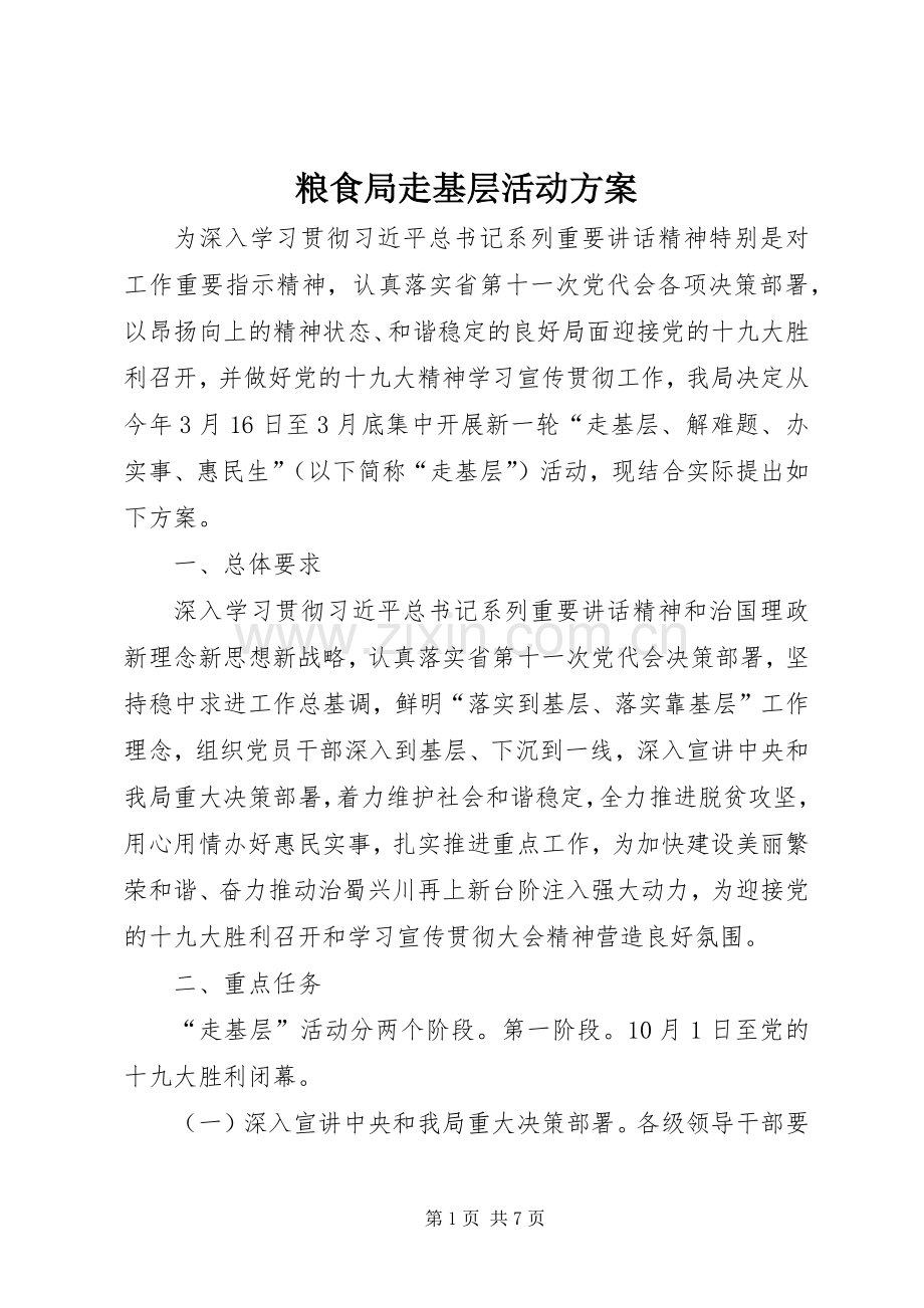 粮食局走基层活动实施方案.docx_第1页