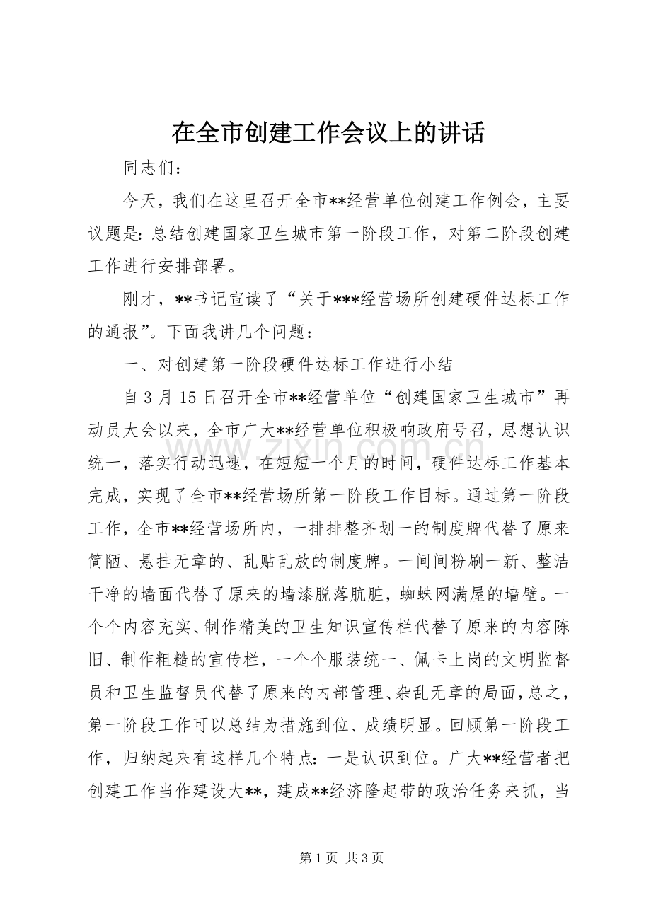 在全市创建工作会议上的讲话.docx_第1页