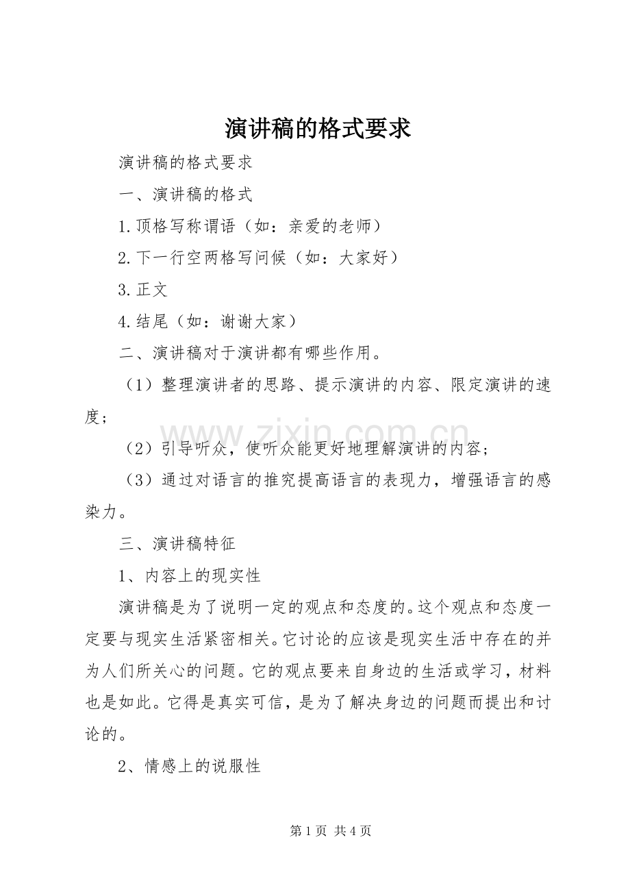 演讲稿的格式要求.docx_第1页