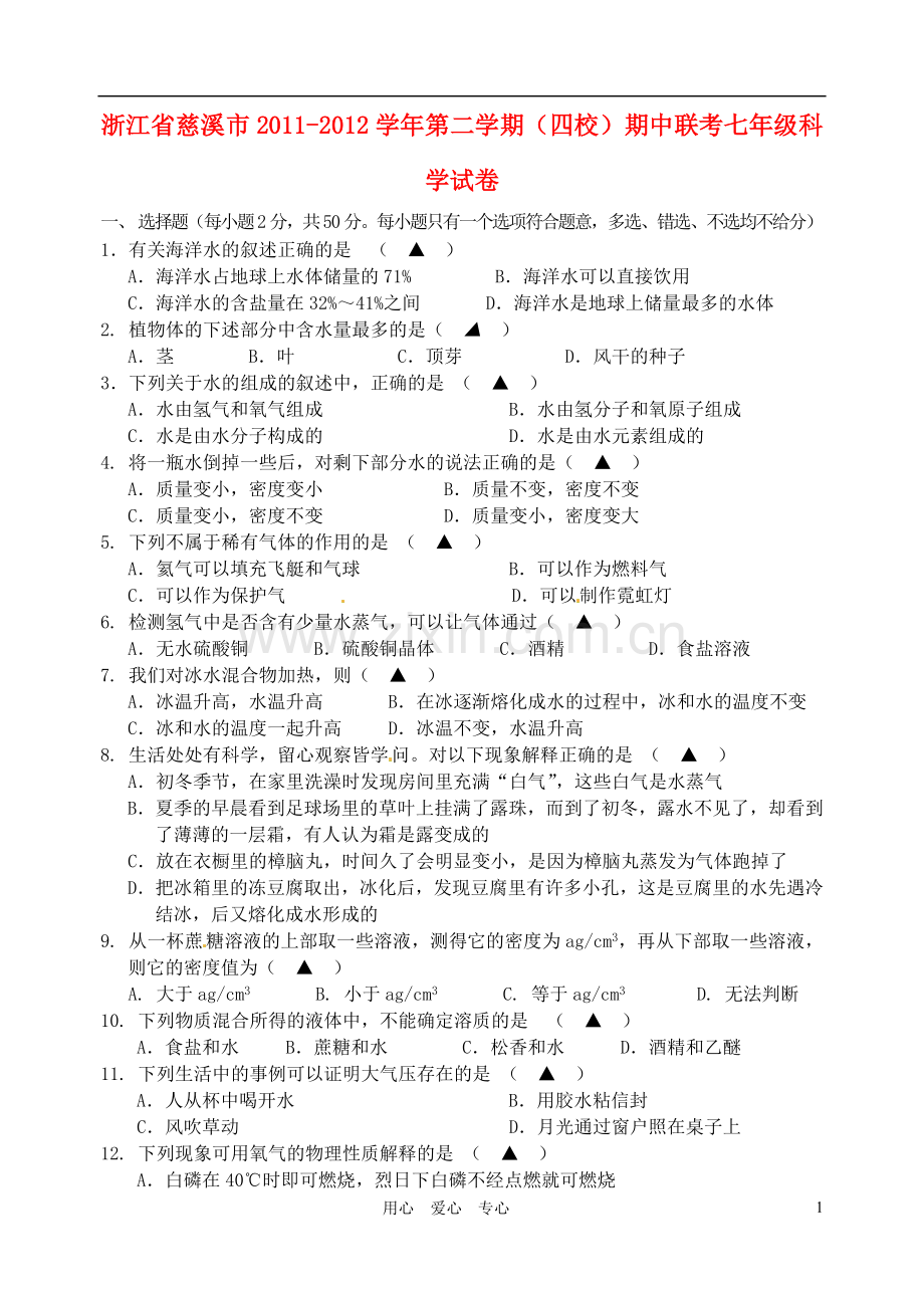 浙江省慈溪市四校2011-2012学年七年级科学下学期期中联考试题.doc_第1页