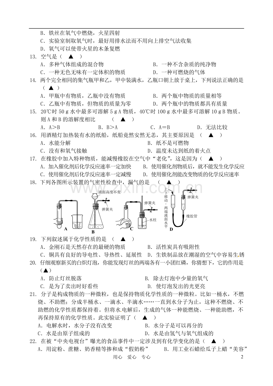 浙江省慈溪市四校2011-2012学年七年级科学下学期期中联考试题.doc_第2页