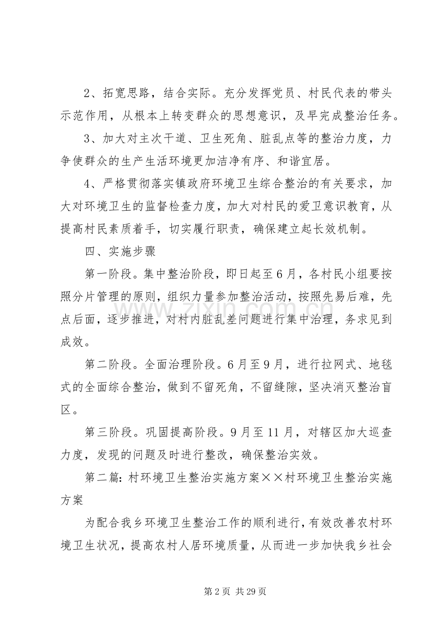 金马村环境卫生综合整治方案.docx_第2页