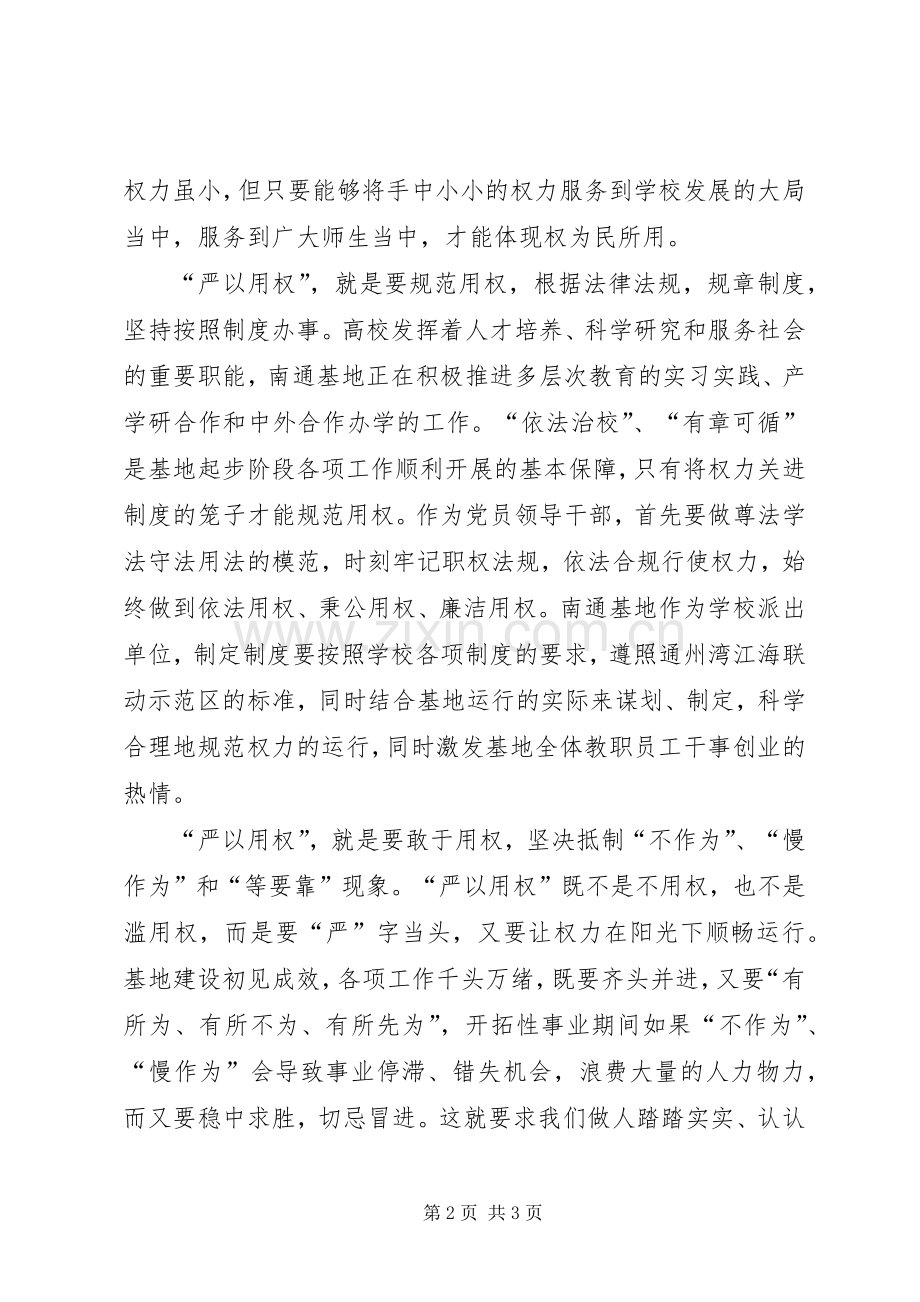 学校主任“严以用权”专题学习研讨会发言稿.docx_第2页