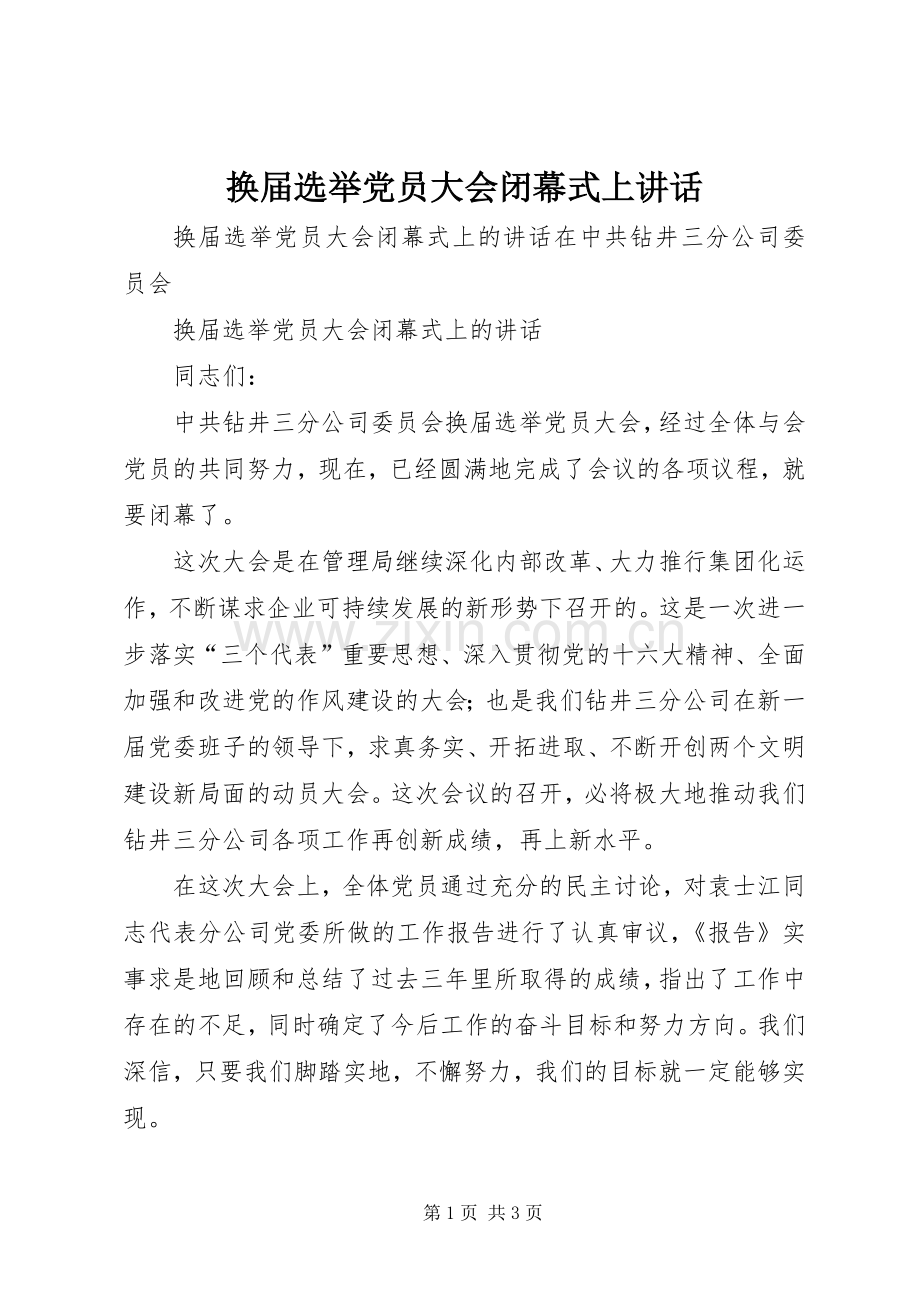 换届选举党员大会闭幕式上讲话.docx_第1页