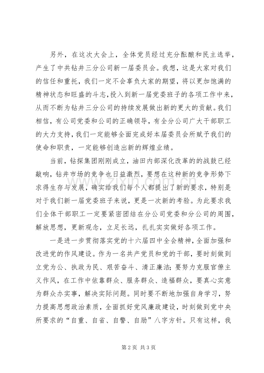 换届选举党员大会闭幕式上讲话.docx_第2页