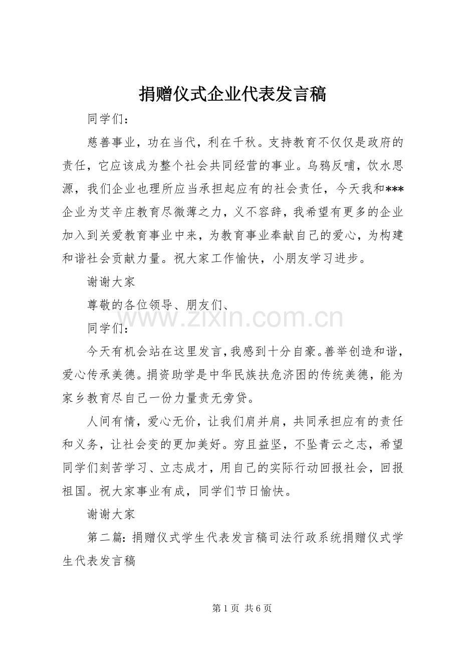 捐赠仪式企业代表发言稿.docx_第1页