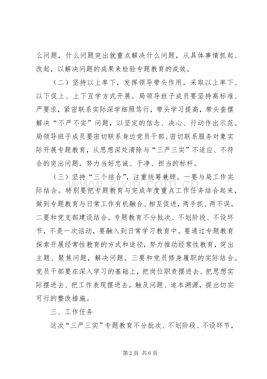 三严三实专题教育方案范文.docx_第2页