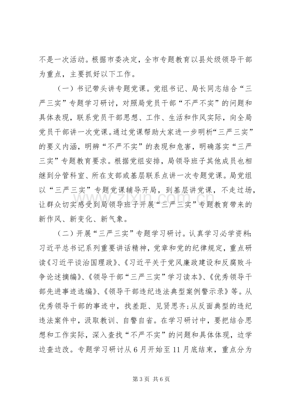 三严三实专题教育方案范文.docx_第3页