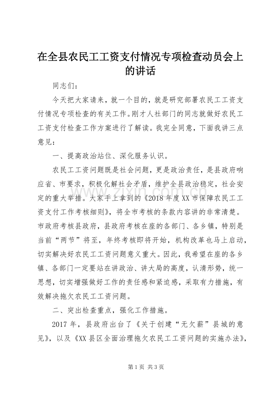 在全县农民工工资支付情况专项检查动员会上的讲话.docx_第1页