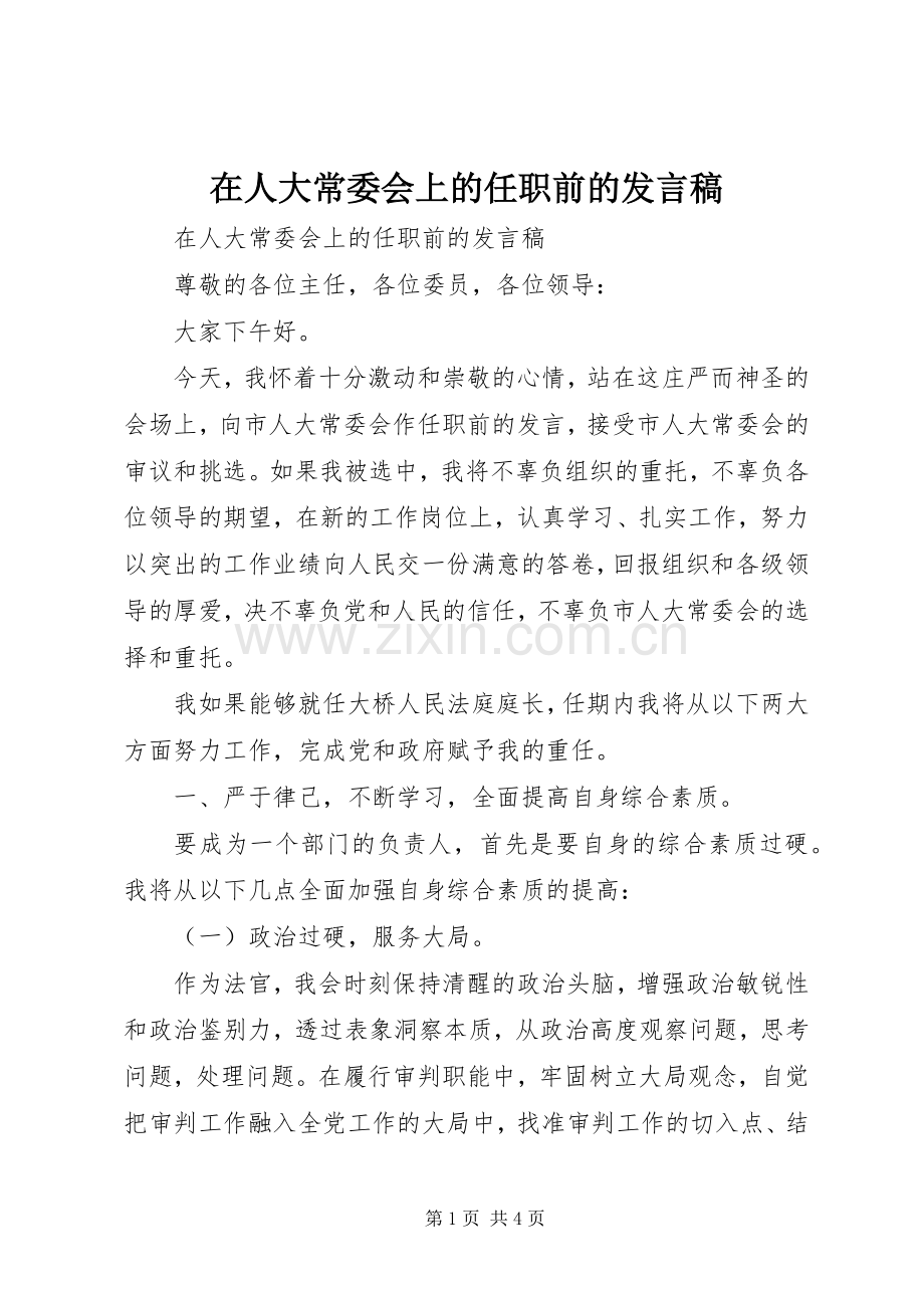 在人大常委会上的任职前的发言稿.docx_第1页