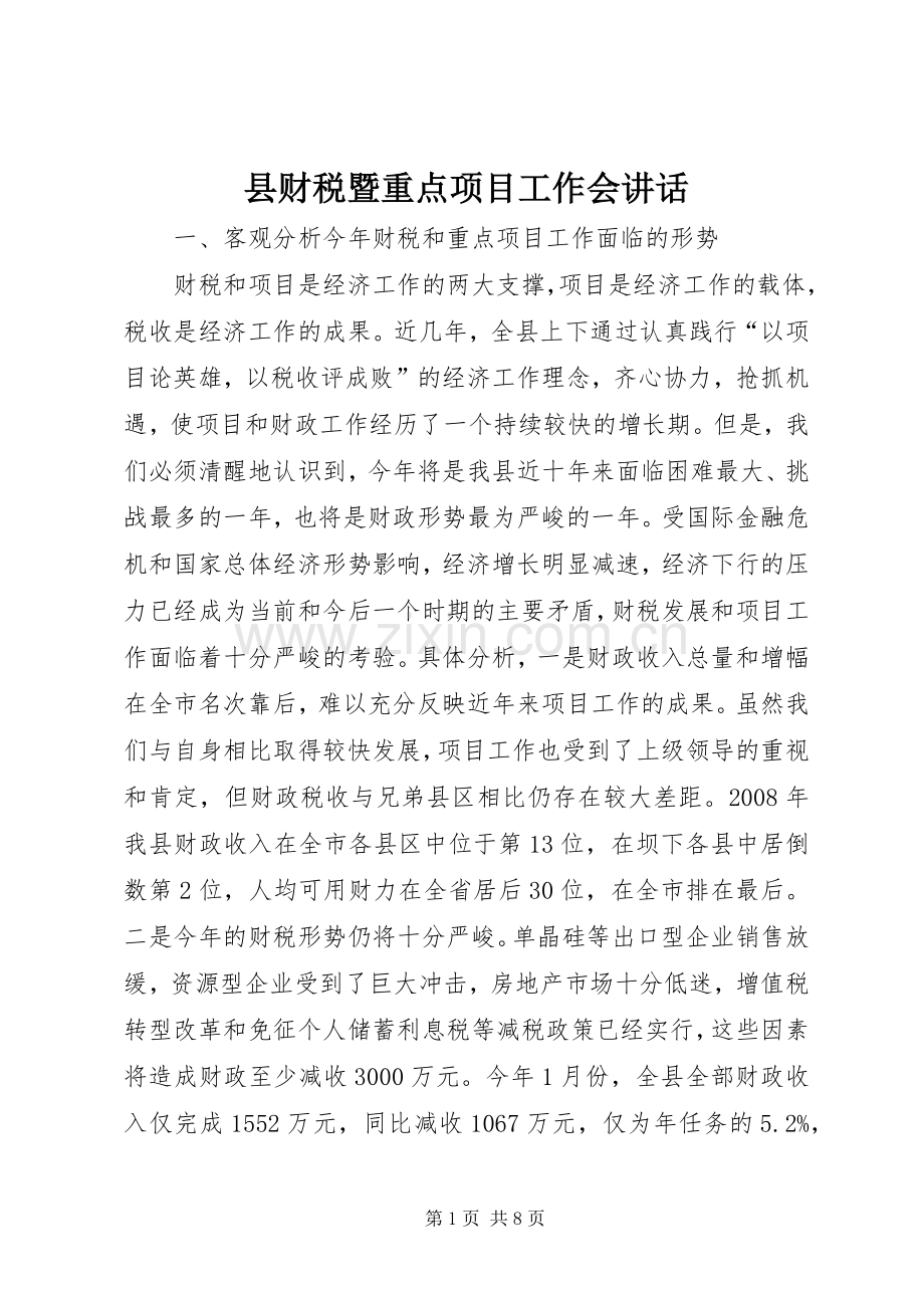 县财税暨重点项目工作会讲话.docx_第1页