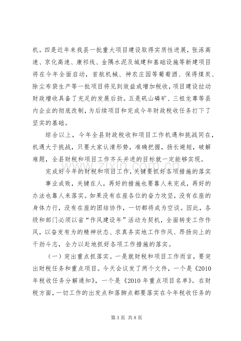 县财税暨重点项目工作会讲话.docx_第3页