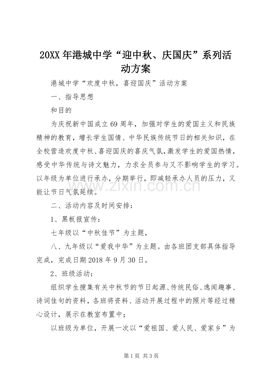 XX年港城中学“迎中秋庆国庆”系列活动实施方案.docx_第1页