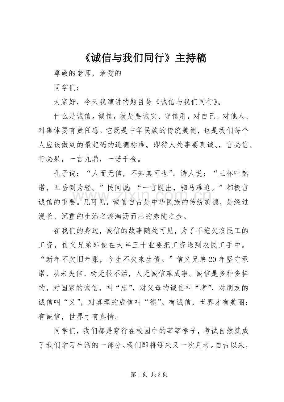 《诚信与我们同行》主持词(5).docx_第1页