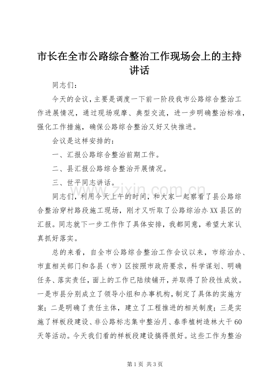 市长在全市公路综合整治工作现场会上的主持讲话.docx_第1页