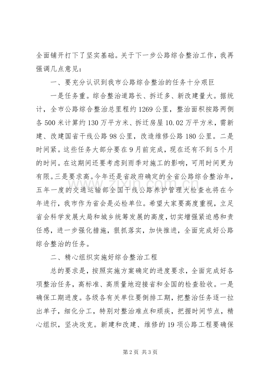 市长在全市公路综合整治工作现场会上的主持讲话.docx_第2页