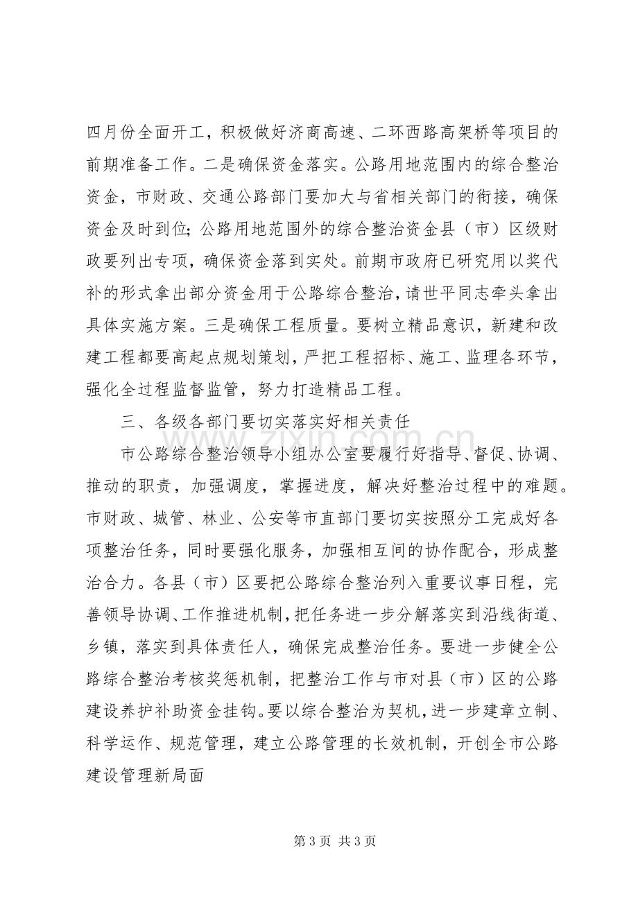 市长在全市公路综合整治工作现场会上的主持讲话.docx_第3页