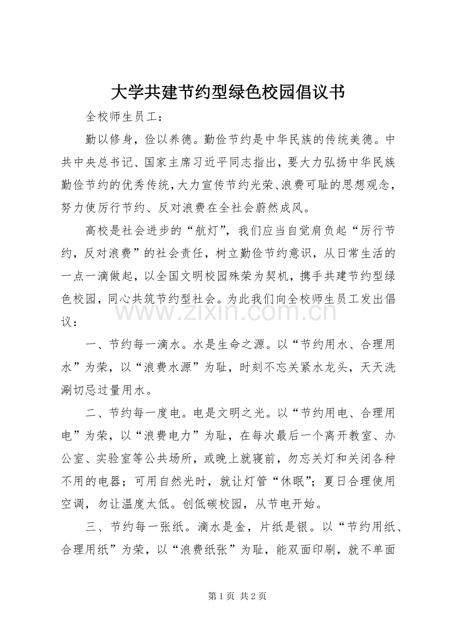 大学共建节约型绿色校园倡议书.docx_第1页