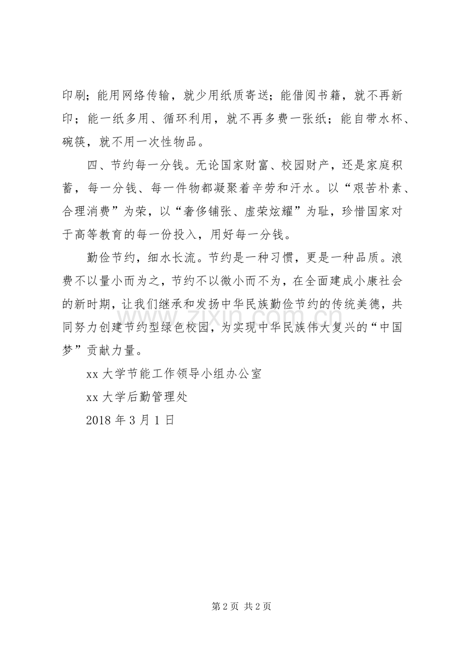 大学共建节约型绿色校园倡议书.docx_第2页