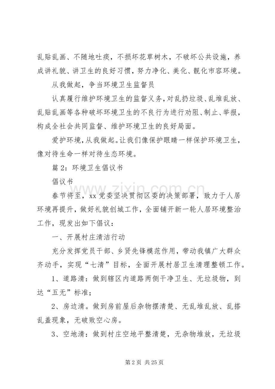 环境卫生倡议书优选15篇.docx_第2页