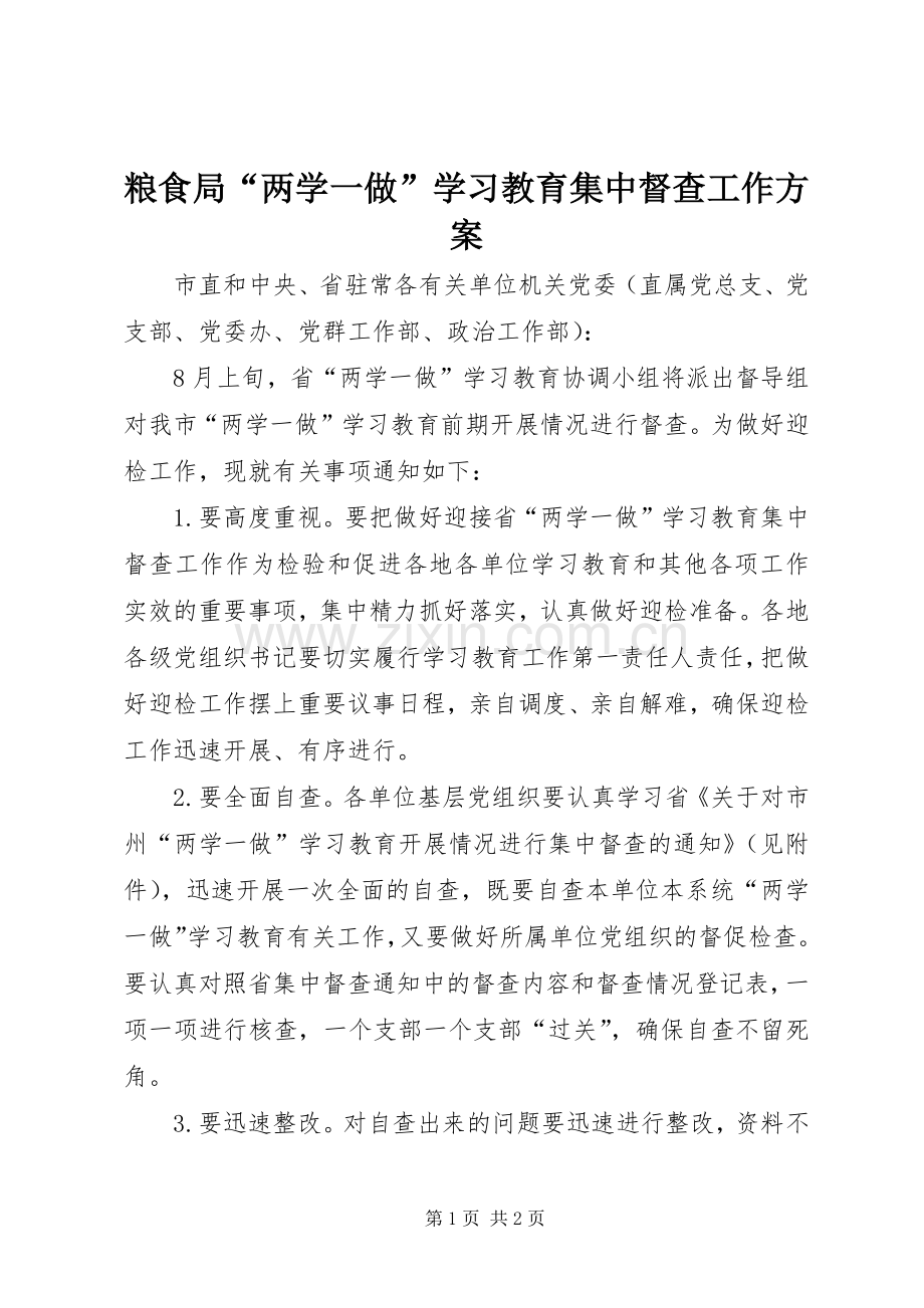 粮食局“两学一做”学习教育集中督查工作实施方案.docx_第1页