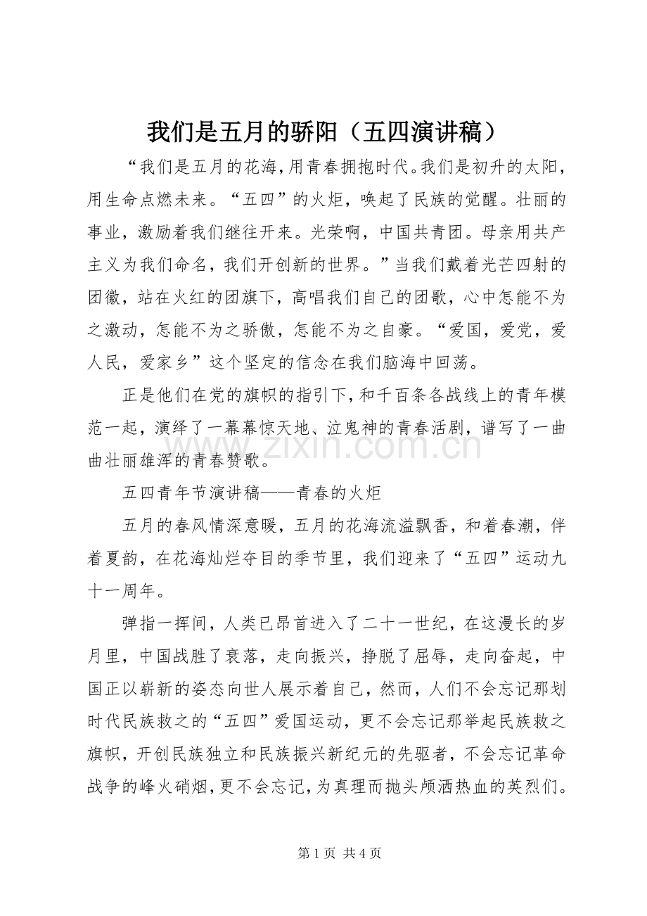 我们是五月的骄阳（五四演讲稿）.docx_第1页