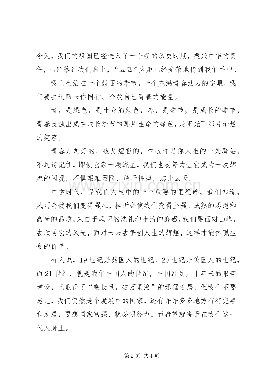 我们是五月的骄阳（五四演讲稿）.docx_第2页