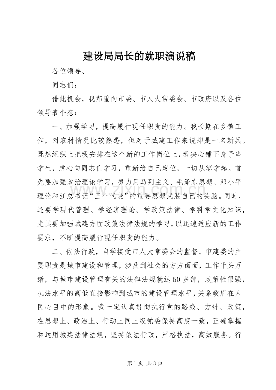 建设局局长的就职演说稿.docx_第1页